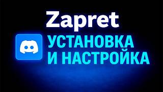 ЛУЧШИЙ СПОСОБ: Discord и YouTube ожили! Настройка Zapret в 2026
