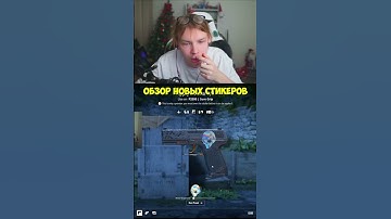 twitch:StRoGo обзор новых стикеров #strogo #строгоксго #кс #cs2