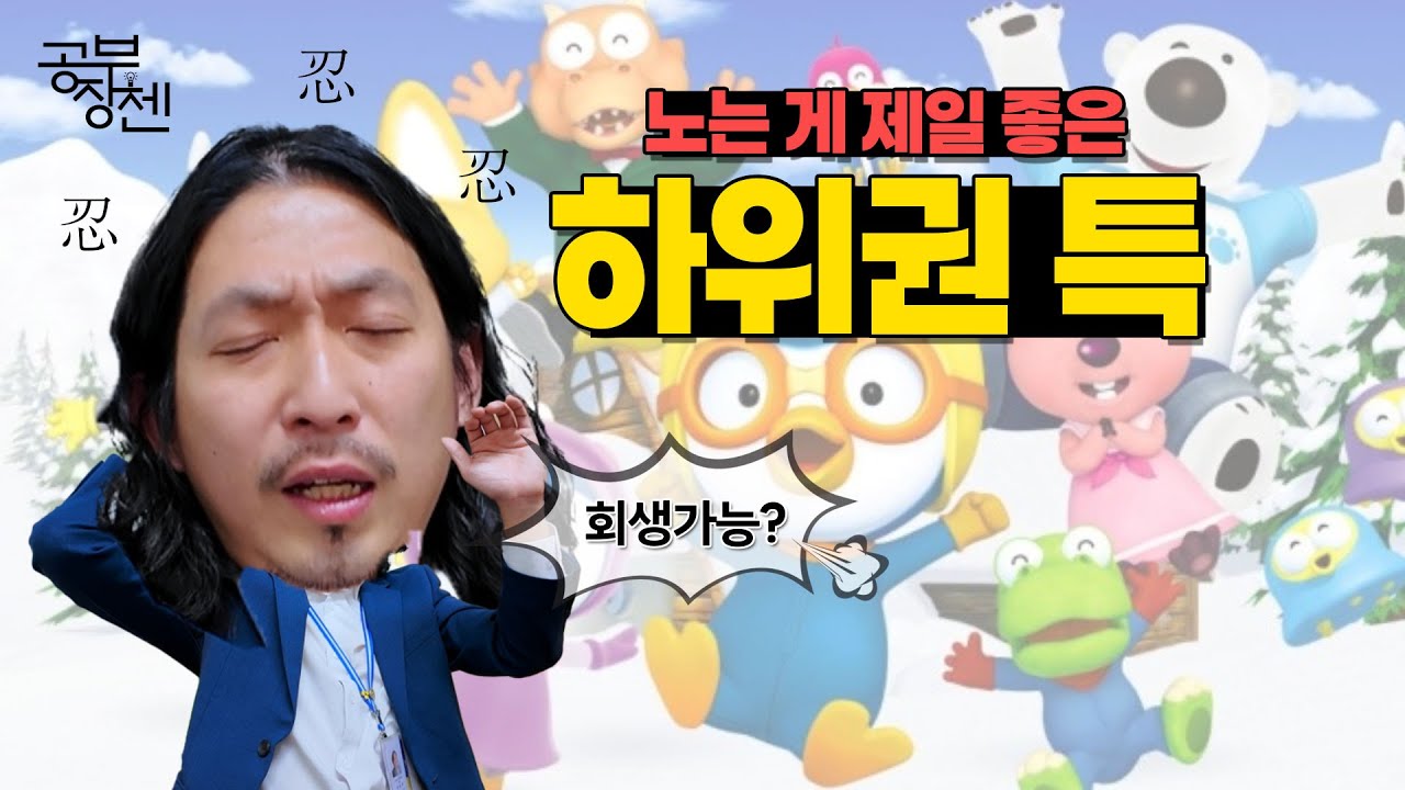 이 영상 보면 정신차립니다!! 지금까지 놀았던 하위권, 회생가능할까?