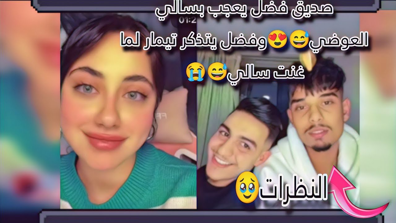 بث تيك توك سالي العوضي وفضل العوامي /فضل وصديقو يجيبو العيدوصديق فضل يقول لسالي بحبك😱😂