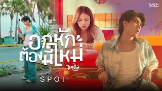 ฟังได้แล้ววันนี้ อกหักต้องมีใหม่ - ไตเติ้ล ธนธัช 【SPOT】