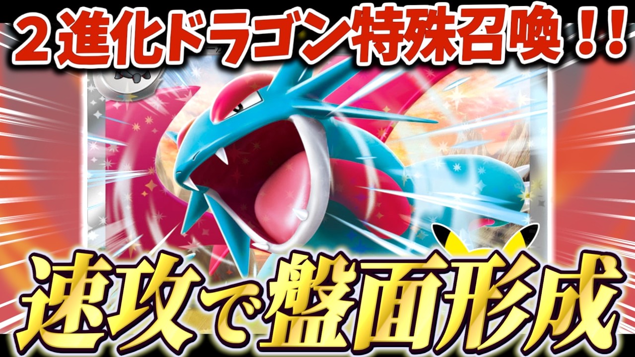TCG】Special Summon Stage 2 Dragons?! New Salamence ex Builds