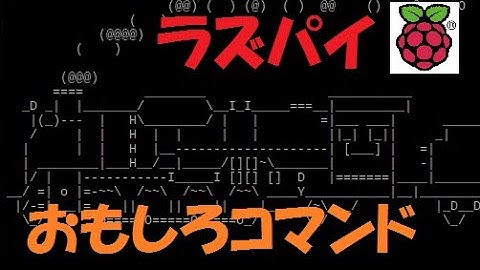 おもしろコマンド【ラズパイ】【Linux】
