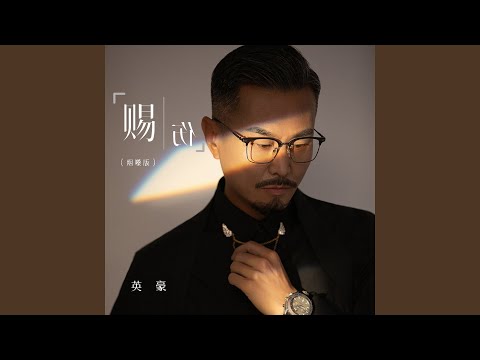 赐伤 (烟嗓版)
