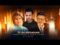 Hossein Tavakoli To Ra Mikhaham Mahasti Moein AI Version حسین توکلی تورا میخواهم Hossein Tavakoli To Ra Mikhaham Mahasti Moein AI Version حسین توکلی تورا میخواهم