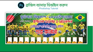 Brazil Banner design in photoshop ||  ব্রাজিল ব্যানার ডিজাইন || Bangla tutorial 2022 ||
