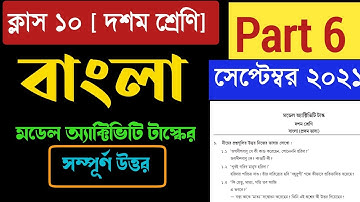 Model activity task class 10 Bengali Part 6 September 2021 #activitytask answer