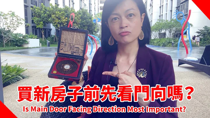 買新房子前，先看門向最重要嗎？Is Facing Direction of Main Door Most Important For A New Home? - 天天要聞