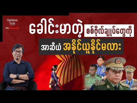 ခေါင်းမာတဲ့ စစ်ဗိုလ်ချုပ်တွေကို အာဆီယံ အနိုင်ယူနိုင်မလား