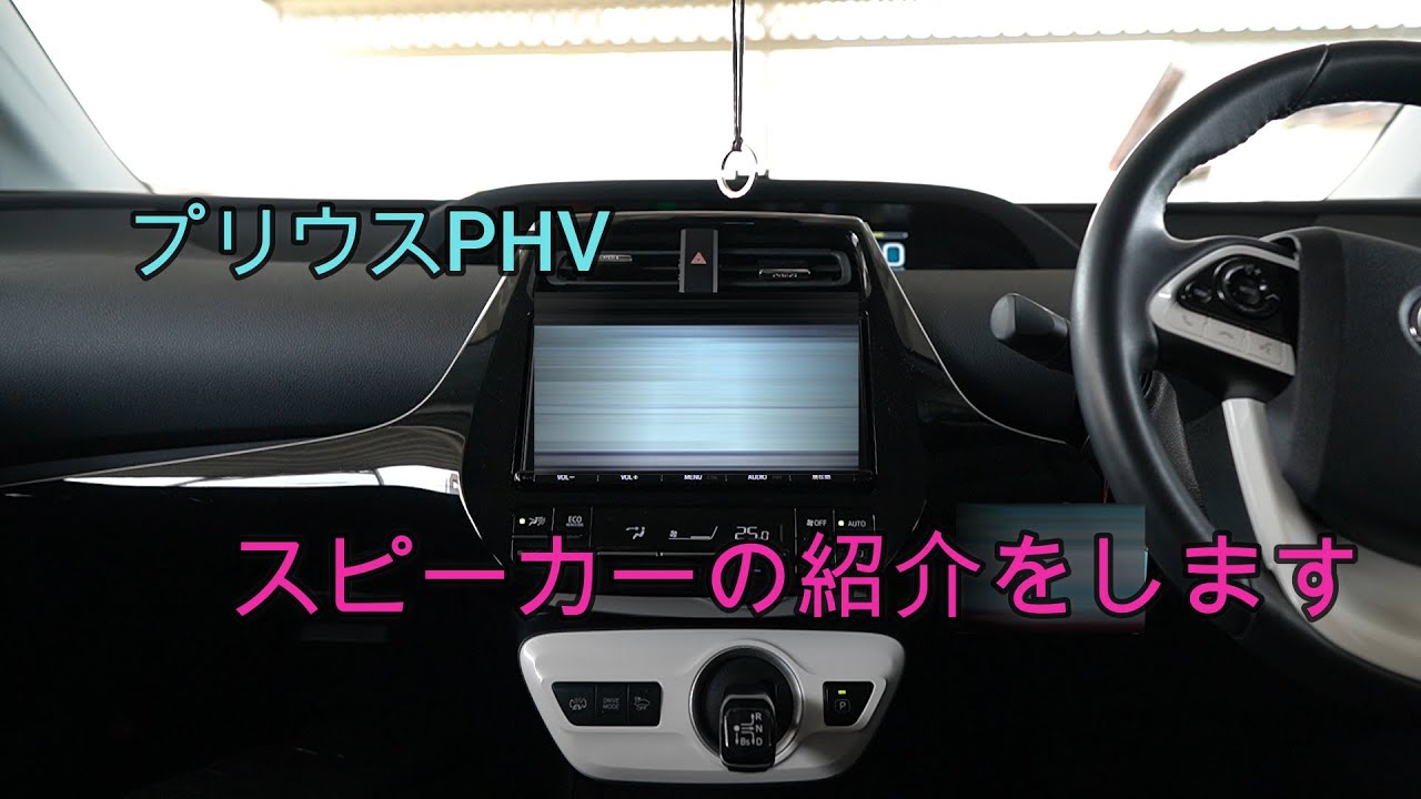 プリウスPHV】スピーカーの紹介をします【ソニックデザイン】【SONIC