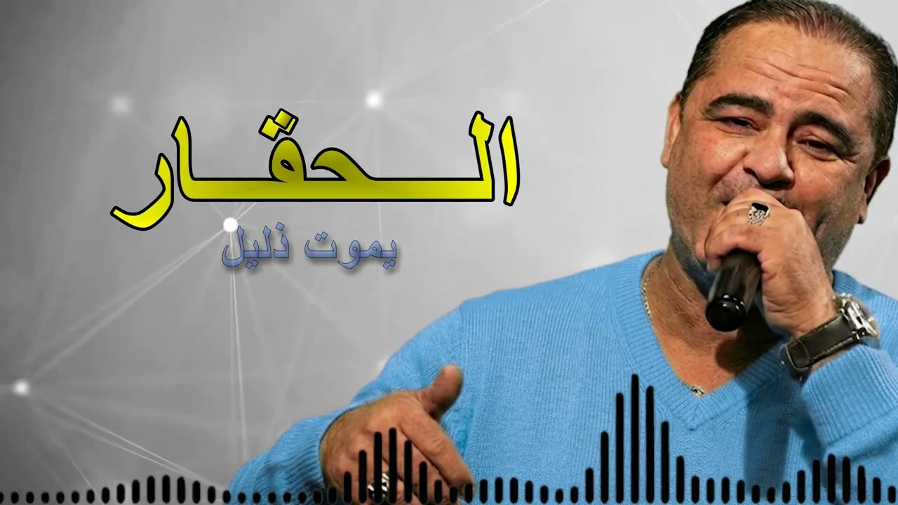 الــحـقّـــار_يــمــوت_ذلــيــل