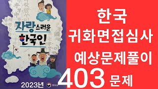 한국 귀화면접 심사시험 2023-403문제