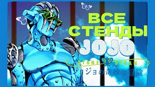 Все стенды в JoJo's Bizarre Adventure: Stone Ocean