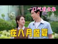 【大結局完整版】《在八月盛夏》第1~100全集#都市 #总裁 #霸总 #逆袭  #复仇  #爱情 #短剧 #drama #shorts #shortvideo #movie #九州快看