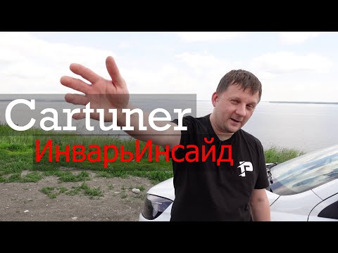 Веста 1.6 МКПП. Тестируем прошивки Cartuner и ИнварьИнсайд.