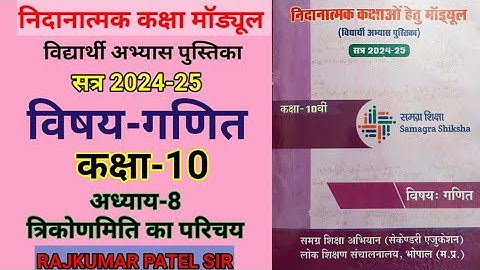 निदानात्मक मॉड्यूल कक्षा-10 | विषय-गणित | अध्याय-8 त्रिकोणमिति का परिचय | Remedial Module | Maths ✍️