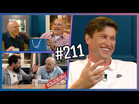 კაცები #211 [სრული ვერსია]