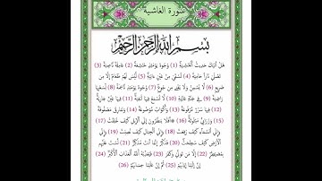 سورة الغاشيه الشيخ (عصام حمود )🥺
