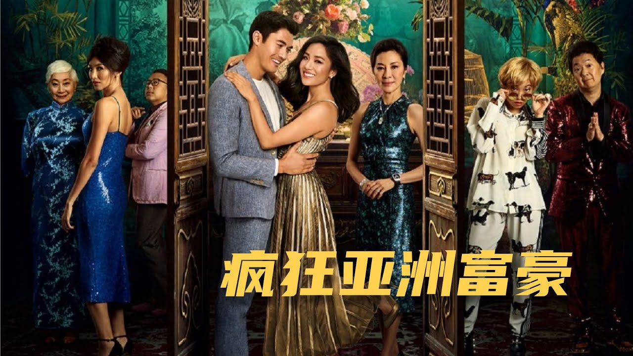 美國亞裔族群的吶喊！不談愛情的愛情戲劇！｜瘋狂亞洲富豪 Crazy Rich Asian｜影評