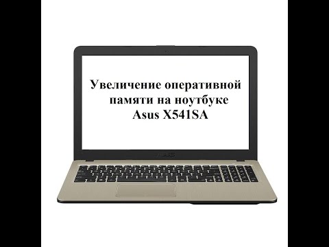 Увеличение оперативной памяти Asus X541SA