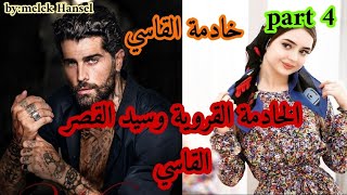 4️⃣هي القروية الأمية اللي غادي تبيعها مرات باها خادمة لقصر السيد القاسي،وهو اللي...قصة حصرية