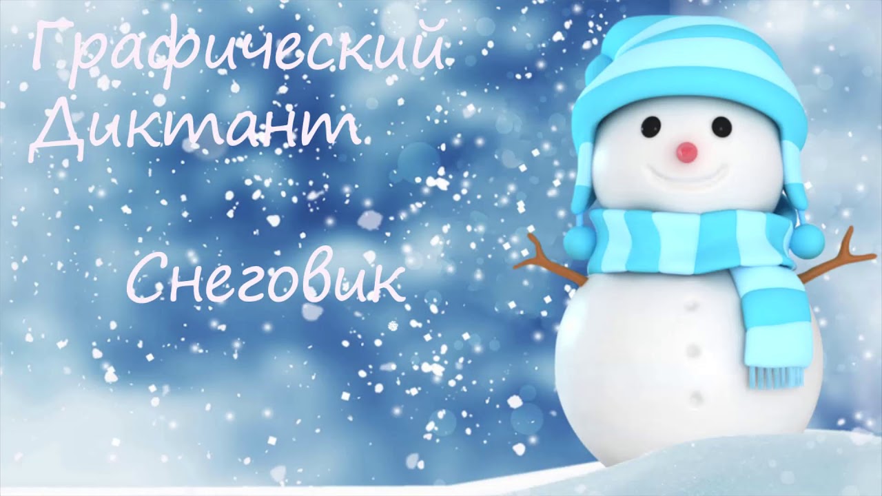 Графический Диктант Снеговик - YouTube