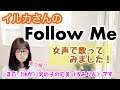 【両声類、女声】イルカさんの「Follow Me」を低音ボイスのおじさんが女声で歌ってみた【MtF、女装】