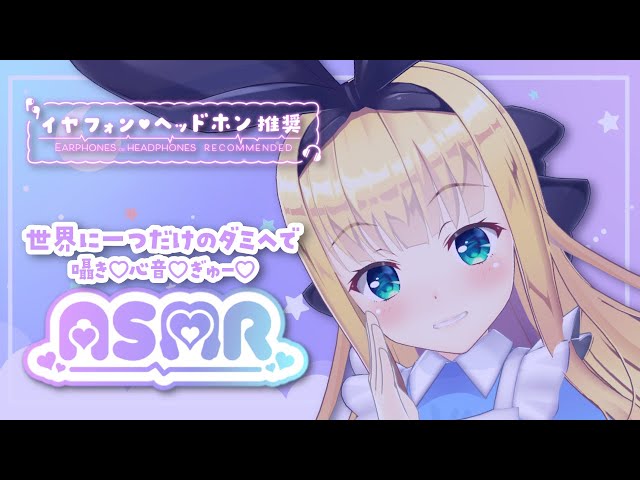 【ASMR/Dummyhead】世界に1つだけのダミヘで囁き♡心音♡Whispering  heart sound💕【物述有栖】【にじさんじ】のサムネイル