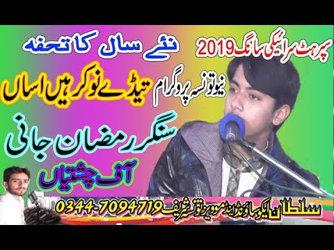 Saraiki Song I Tedy Nokar Hain Asan I Ramzan Jani Chishtian I New Hd Song 2019 I Sultan Echo Product