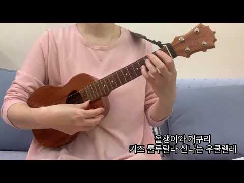 24.올챙이와 개구리(키즈 룰루랄라 신나는 우쿨렐레)