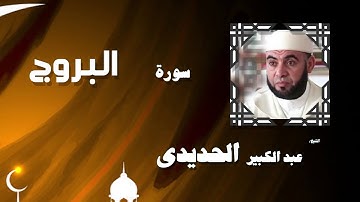 القران الكريم بصوت الشيخ عبد الكبير الحديدى | سورة البروج