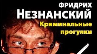 Фридрих Незнанский. Криминальные прогулки 1