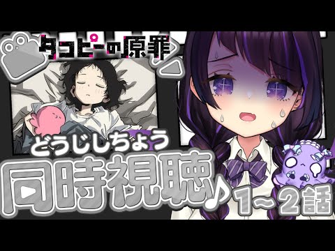 【同時視聴/#1】タコピーの原罪1話～2話「2016年のきみへ」「タコピーの救済」【 #来栖らいあ 】