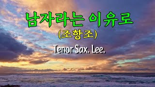 이삭스/남자라는 이유로(조항조)/색소폰연주