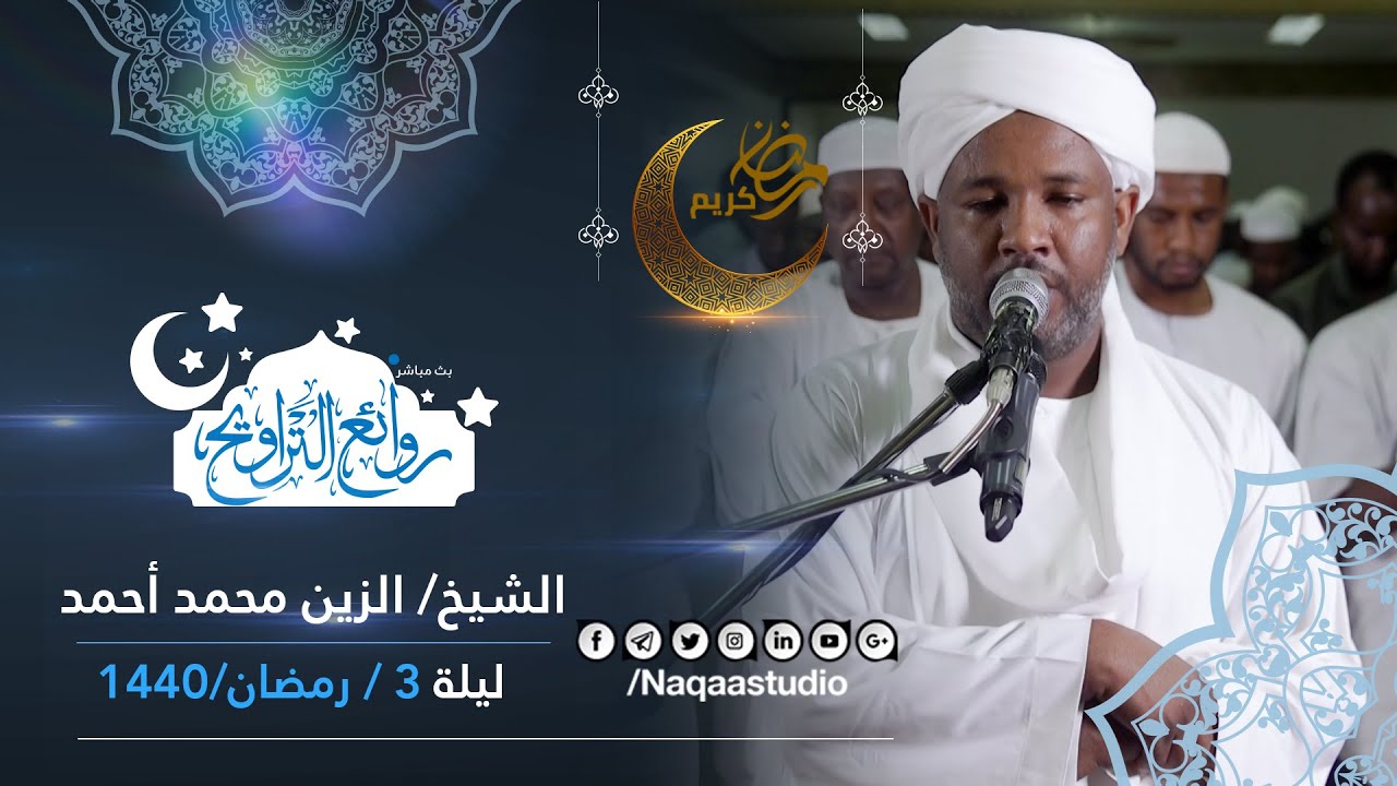 روائع التراويح | الزين محمد أحمد | ليلة 2 رمضان 1440 مسجد السيدة سنهوري