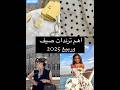 أهم ترندات صيف وربيع 2025 