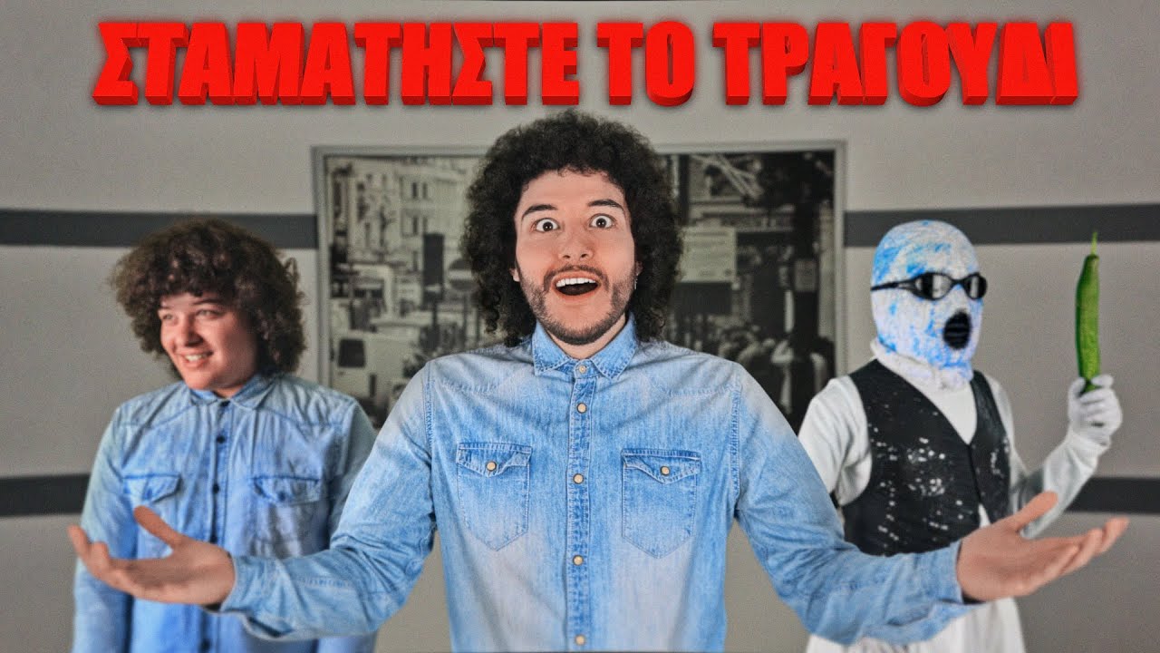 ΣΤΑΜΑΤΗΣΤΕ ΤΟ ΤΡΑΓΟΥΔΙ 2025 ! | Manos