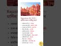 Rajasthan GK #shorts #gk #cet2026 #gkquiz #gkquestion #rajasthan