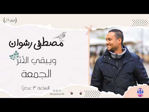 ويبقي الأثر مصطفي رشوان