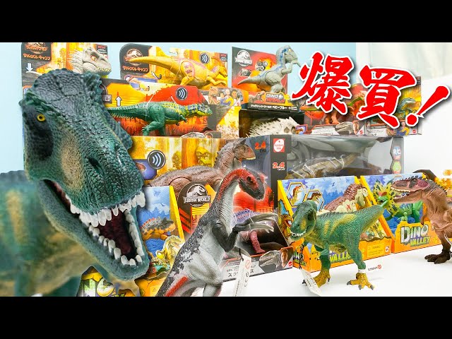 総額7万円以上　恐竜 フィギュア セット 大量買】約7万円！恐竜フィギュアや恐竜おもちゃを一気に紹介