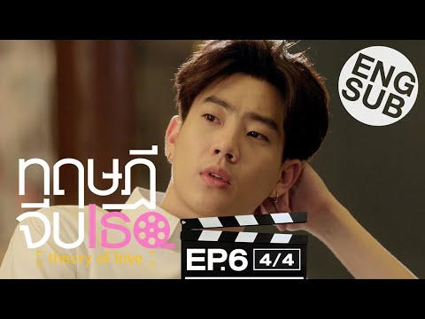 [Eng Sub] ทฤษฎีจีบเธอ Theory of Love | EP.6 [4/4]