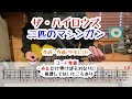 ザ・ハイロウズ 二匹のマシンガン ギターコード覚書