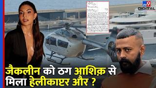 Jacqueline Fernandez क ठग आशक Sukesh Chandrasekhar न गफट कय Helicopter और...