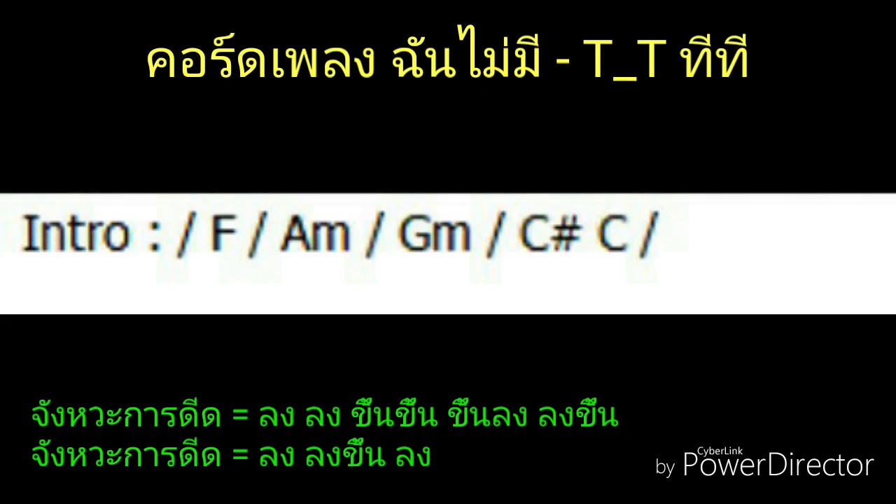 คอร์ดเพลง ฉันไม่มี - T_T ทีที