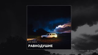 Мальбэк - Равнодушие (ADS Remix)