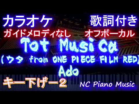 【オフボーカルキー下げ-2】Tot Musica (ウタ from ONE PIECE FILM RED) / Ado【カラオケ ガイドメロディなし 歌詞 full】トットムジカ 音程バー