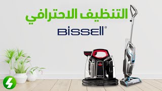 نظّف منزلك باحترافية مع Bissell