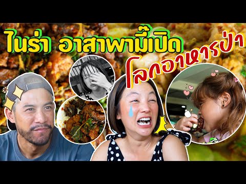 ยืนหนึ่งเมืองกาญ !! ครัวอาสา เด็ดถึงเครื่อง เรื่องอาหารป่า !!! | อร่อยเด็ดเข็ดด๋อย EP.190