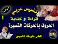 تأسيس عربي قراءة وكتابة الحركات القصيرة للحروف حصة 1
