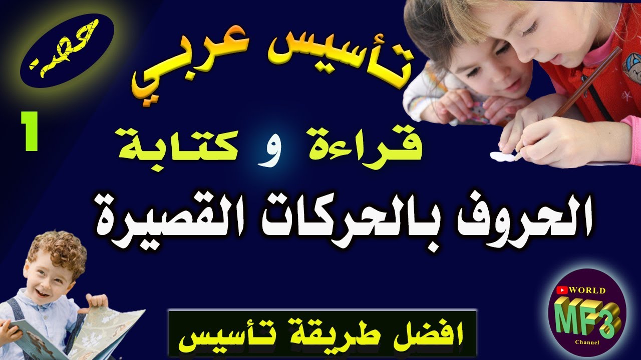 تأسيس عربي-قراءة وكتابة-الحركات القصيرة للحروف-حصة 1